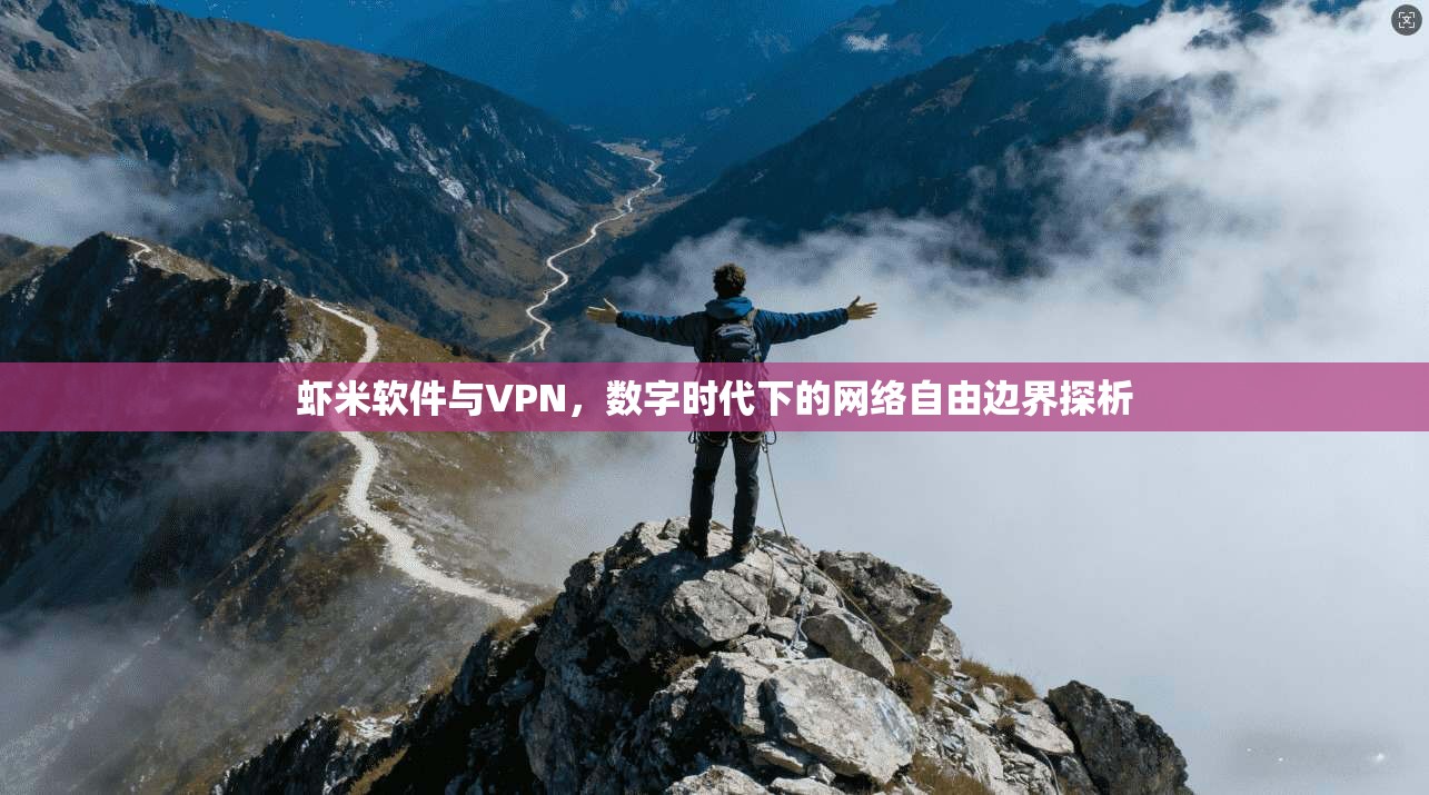虾米软件与VPN，数字时代下的网络自由边界探析