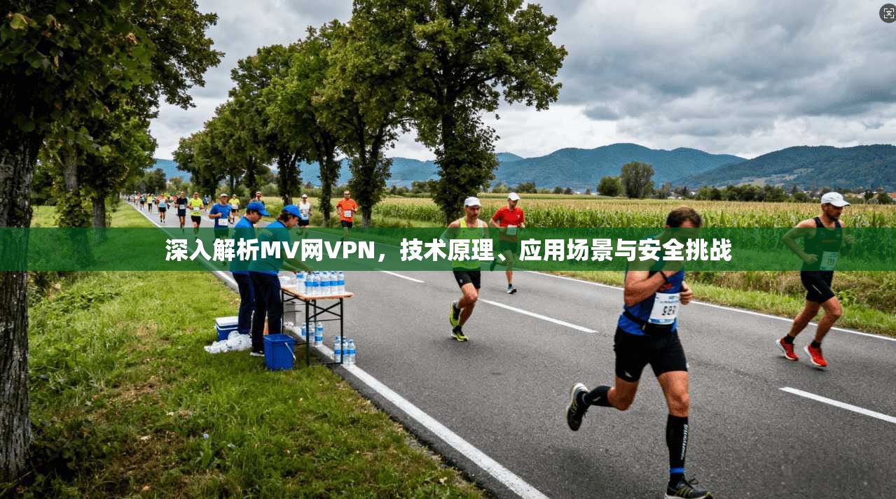深入解析MV网VPN，技术原理、应用场景与安全挑战