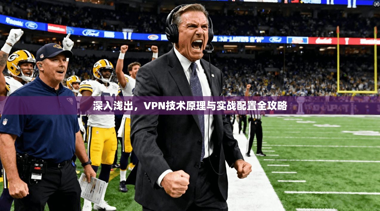 深入浅出，VPN技术原理与实战配置全攻略