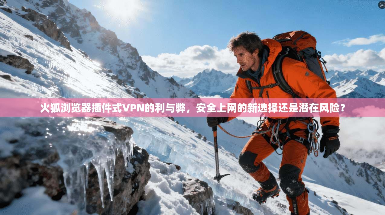火狐浏览器插件式VPN的利与弊，安全上网的新选择还是潜在风险？