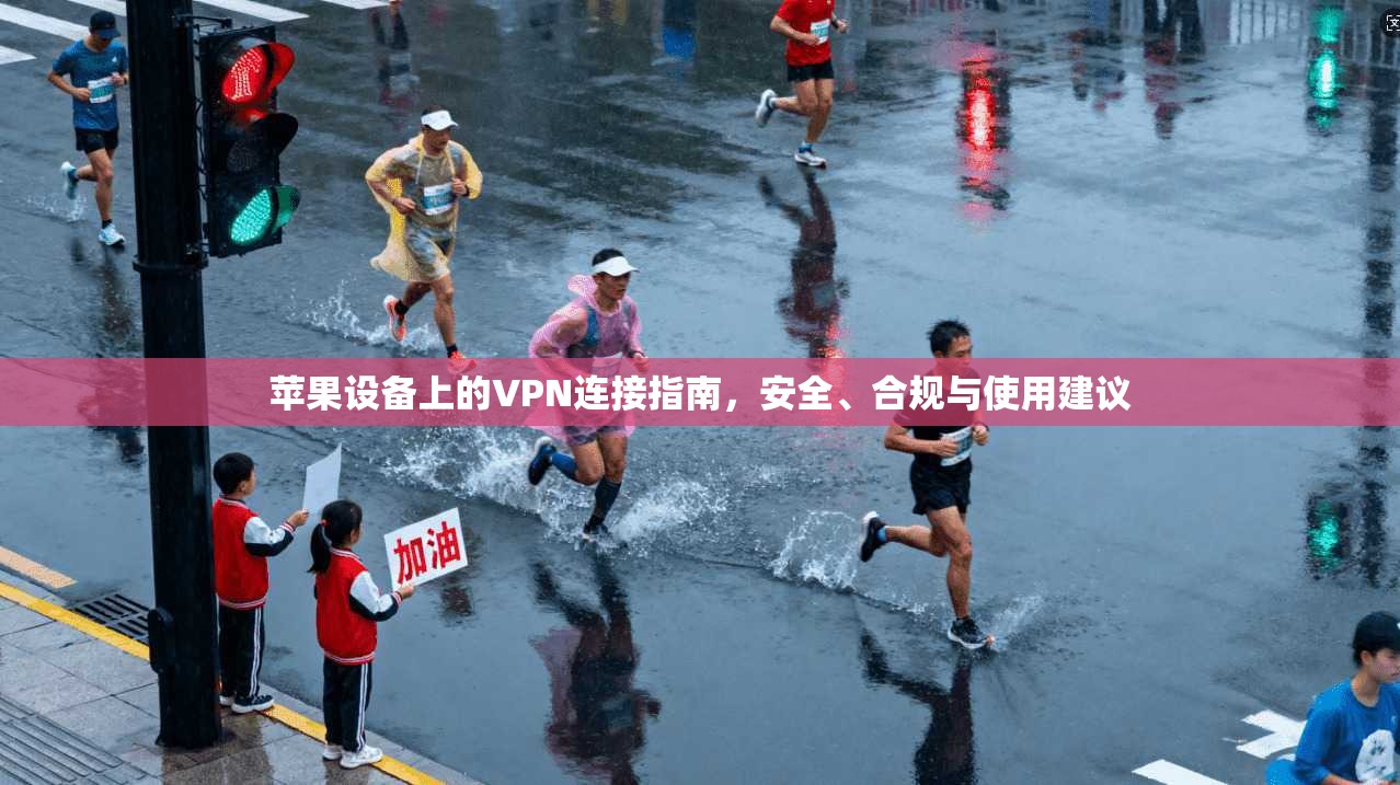 苹果设备上的VPN连接指南，安全、合规与使用建议