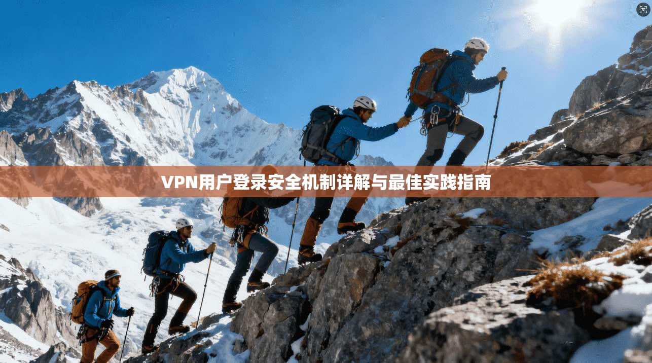 VPN用户登录安全机制详解与最佳实践指南