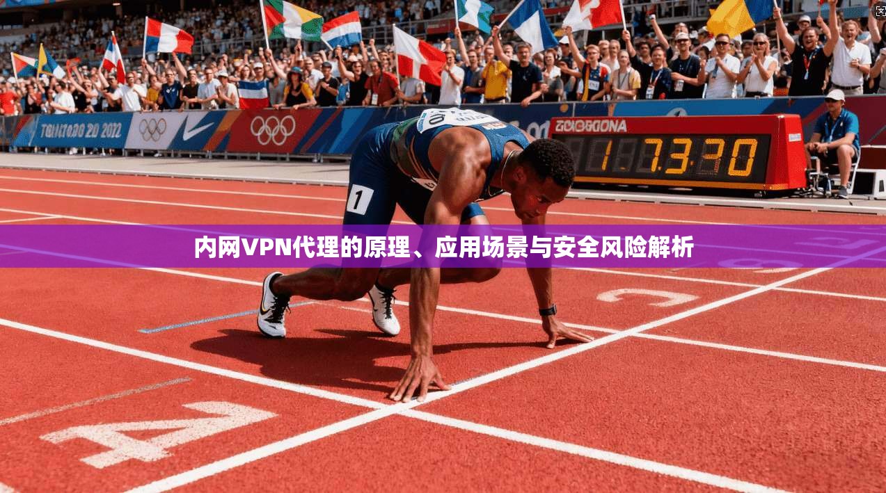 内网VPN代理的原理、应用场景与安全风险解析