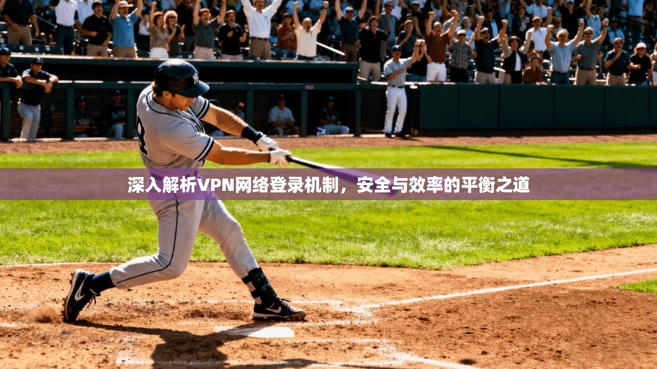 深入解析VPN网络登录机制，安全与效率的平衡之道