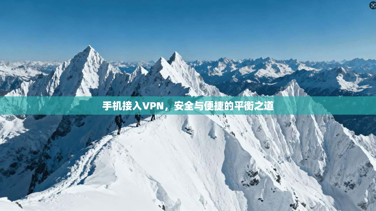 手机接入VPN，安全与便捷的平衡之道