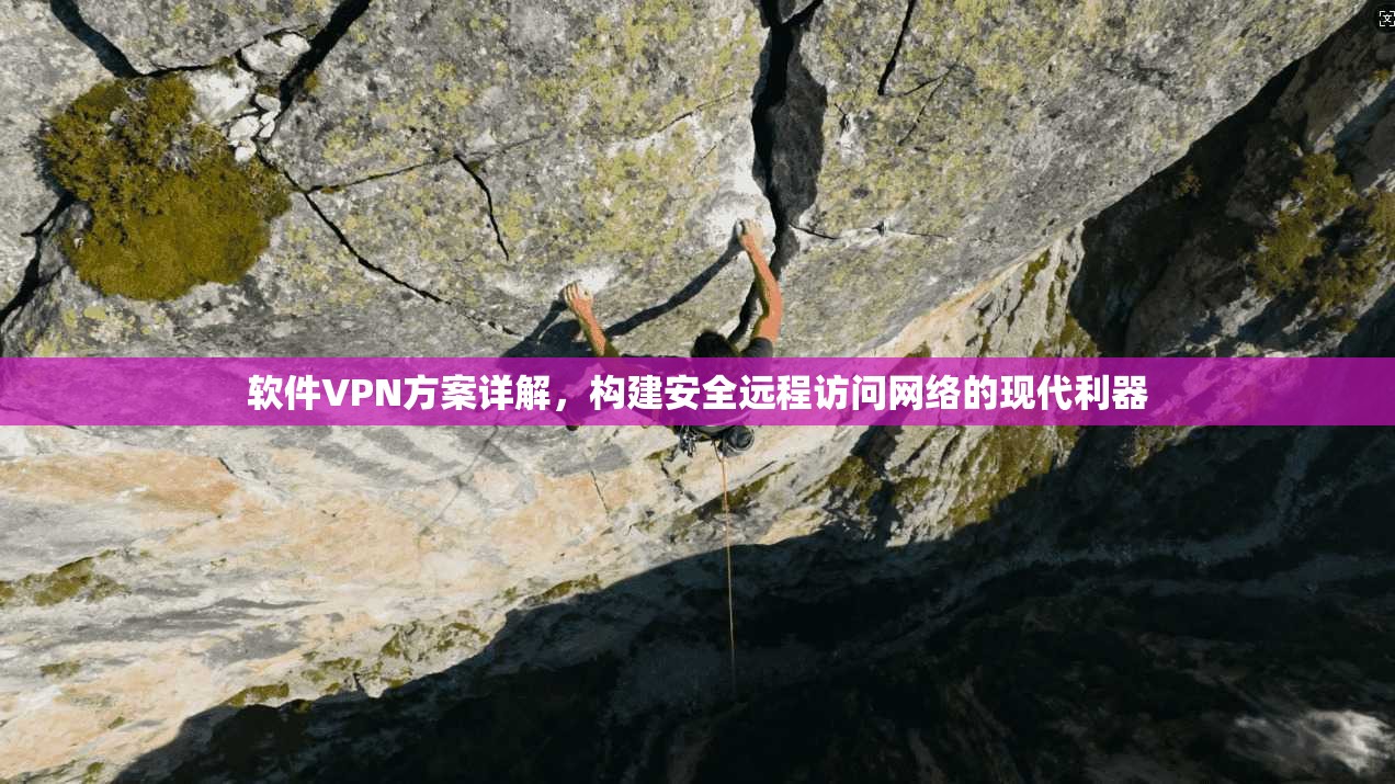 软件VPN方案详解，构建安全远程访问网络的现代利器