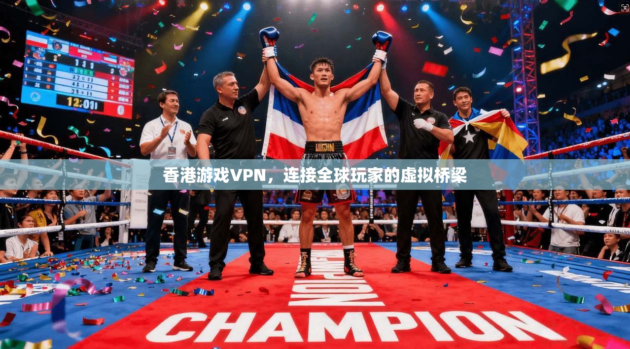 香港游戏VPN，连接全球玩家的虚拟桥梁