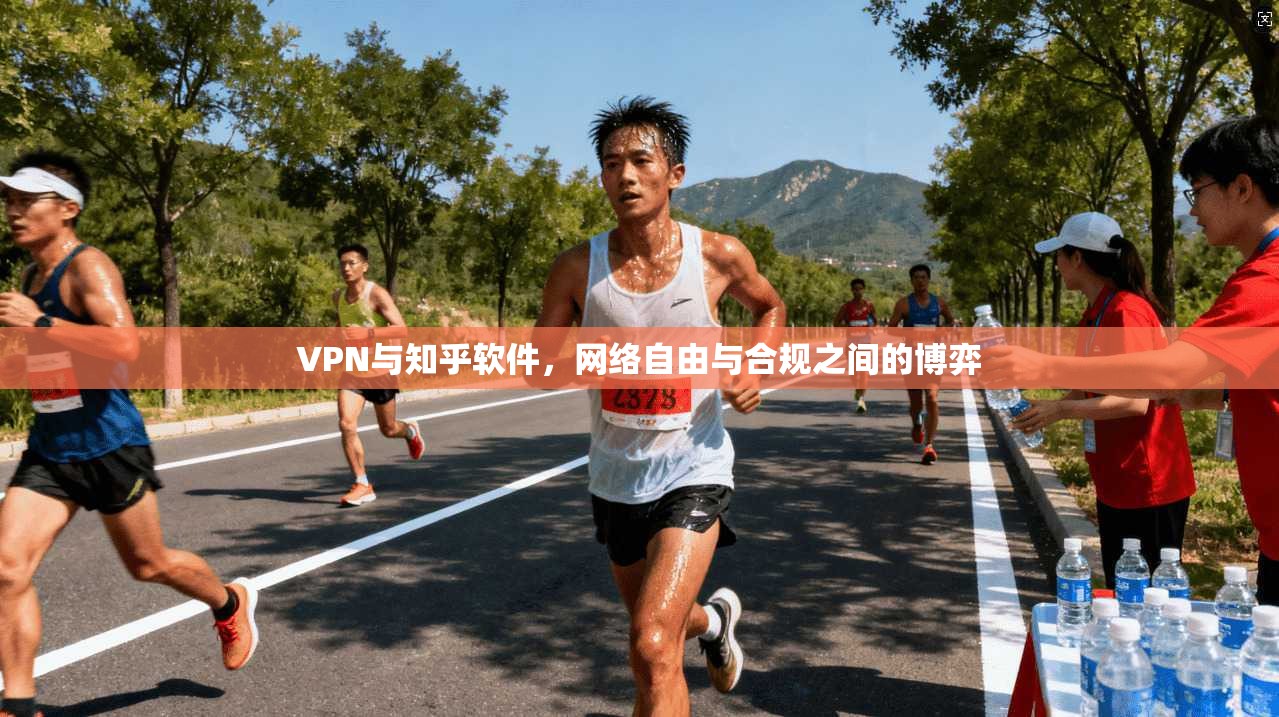 VPN与知乎软件，网络自由与合规之间的博弈