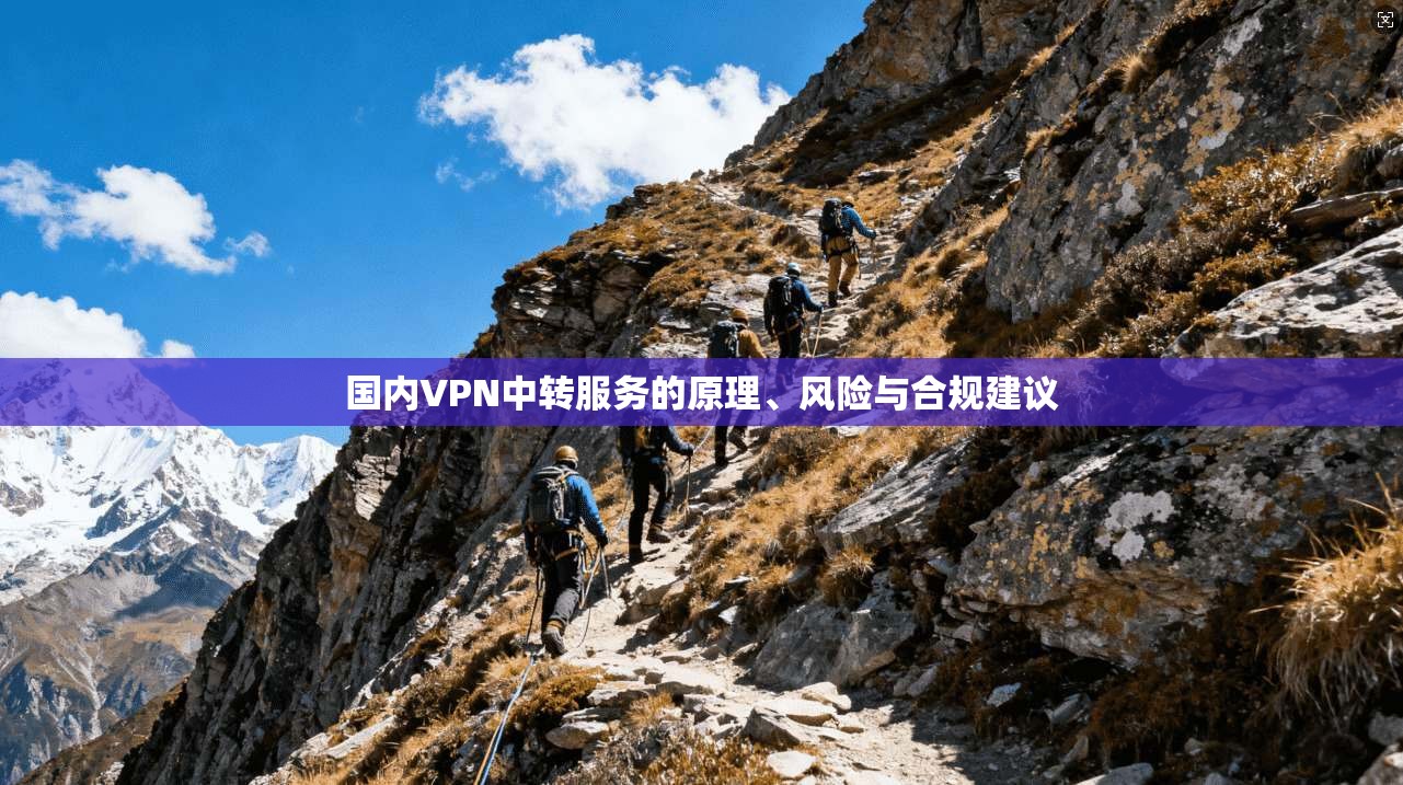 国内VPN中转服务的原理、风险与合规建议
