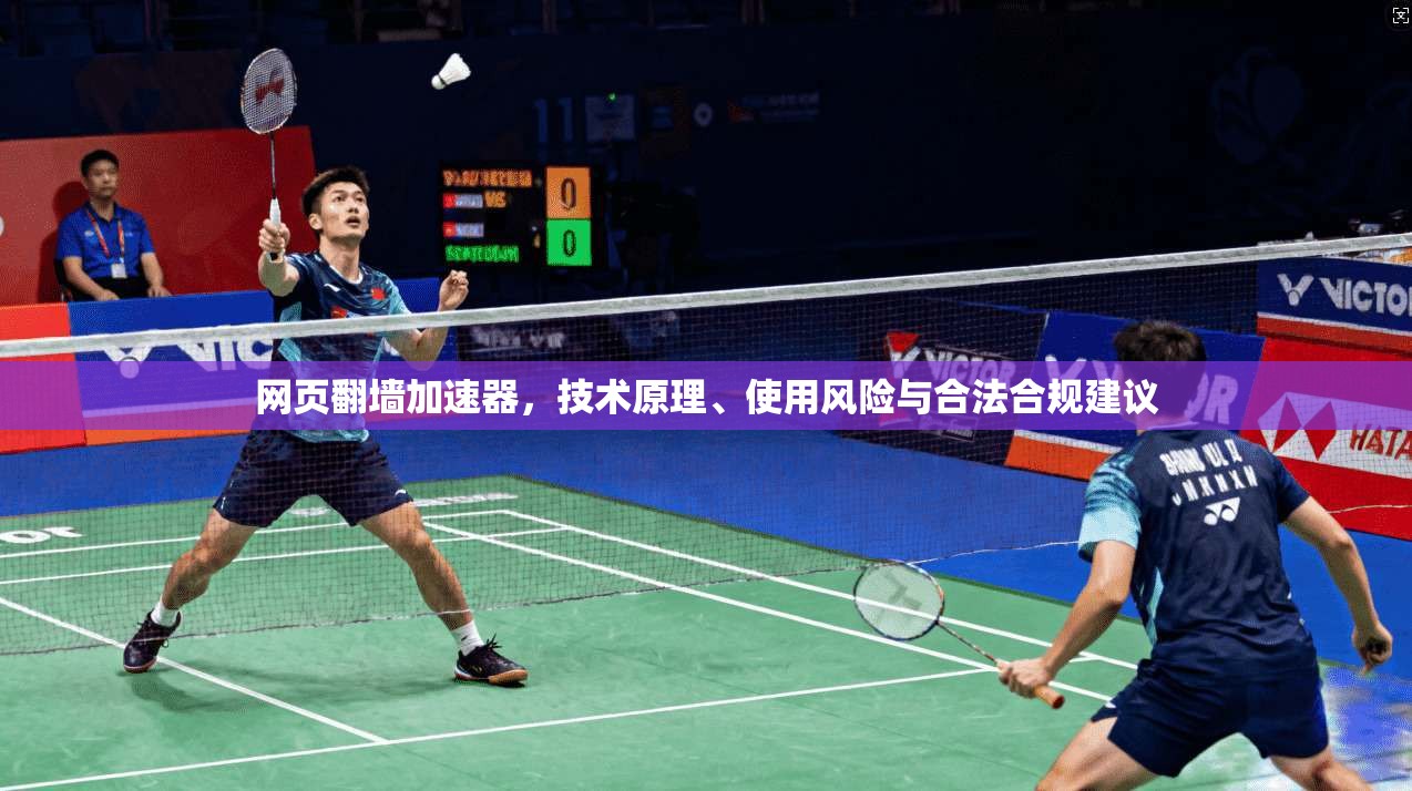 网页翻墙加速器，技术原理、使用风险与合法合规建议
