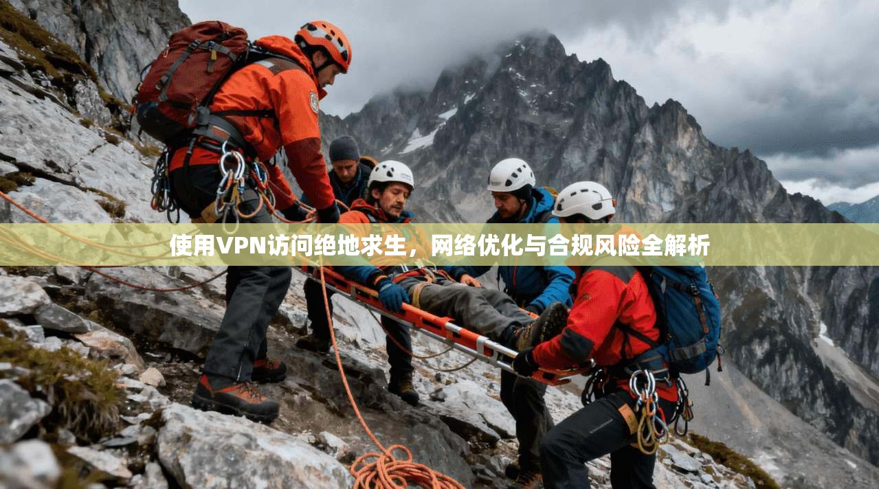 使用VPN访问绝地求生，网络优化与合规风险全解析