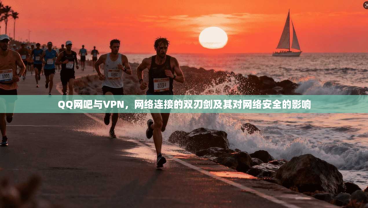 QQ网吧与VPN，网络连接的双刃剑及其对网络安全的影响