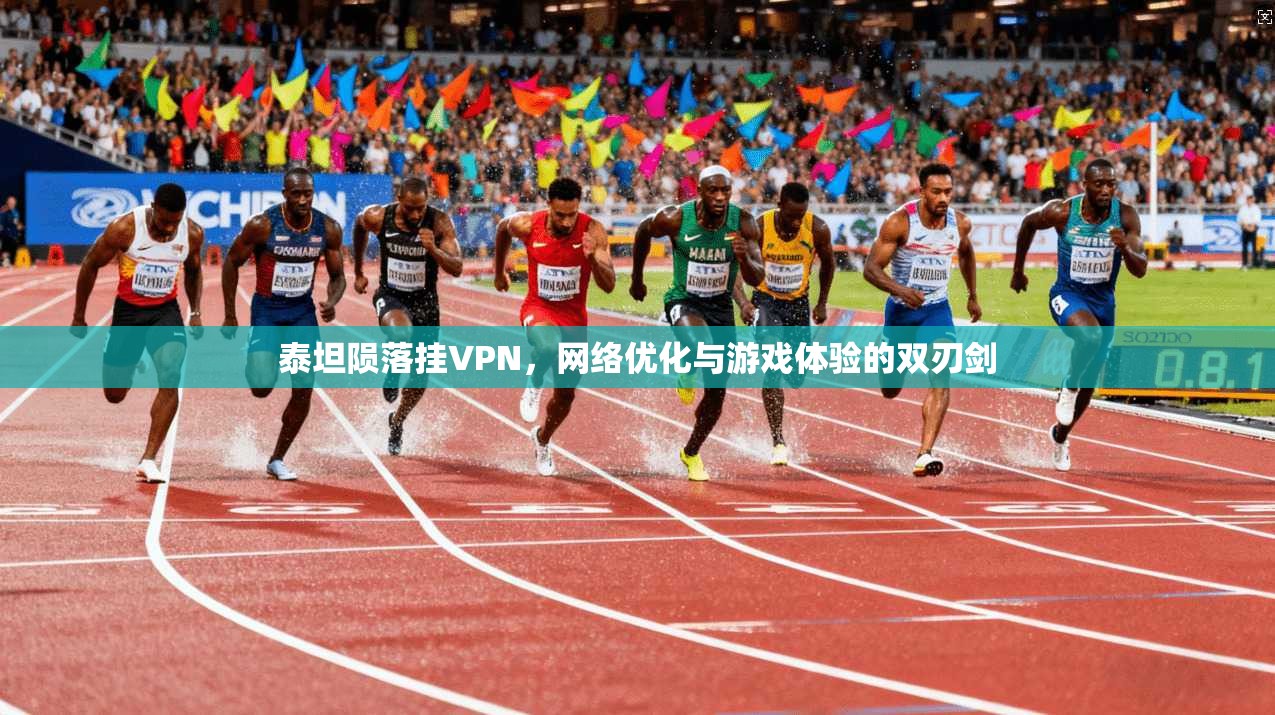 泰坦陨落挂VPN，网络优化与游戏体验的双刃剑