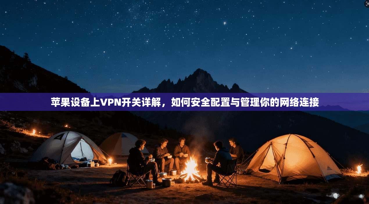 苹果设备上VPN开关详解，如何安全配置与管理你的网络连接