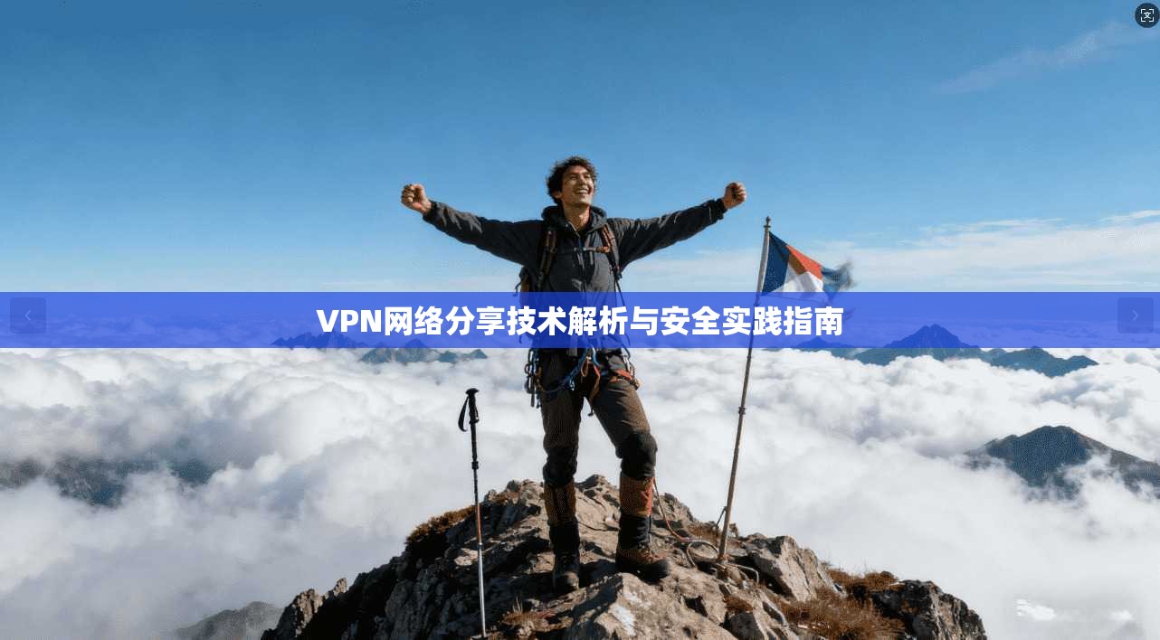 VPN网络分享技术解析与安全实践指南