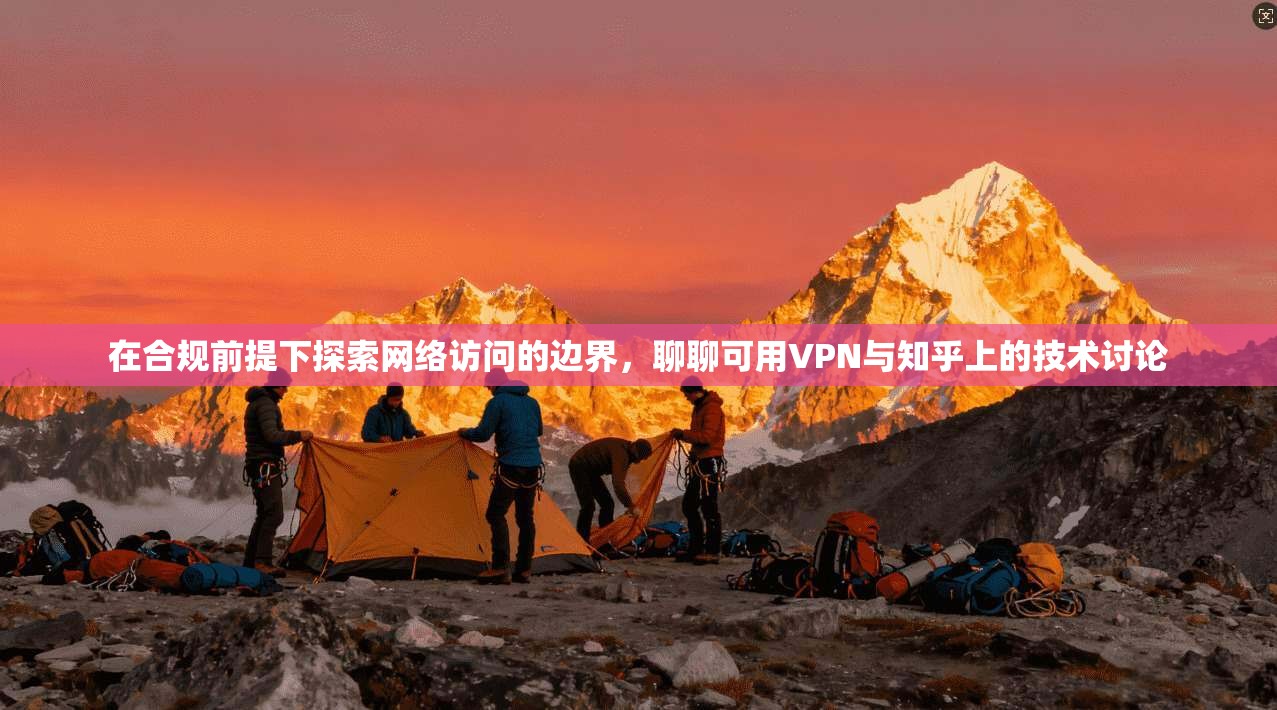在合规前提下探索网络访问的边界，聊聊可用VPN与知乎上的技术讨论
