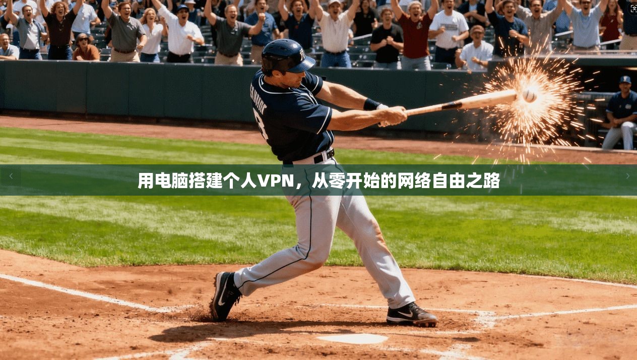 用电脑搭建个人VPN，从零开始的网络自由之路