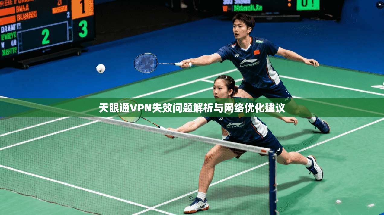 天眼通VPN失效问题解析与网络优化建议
