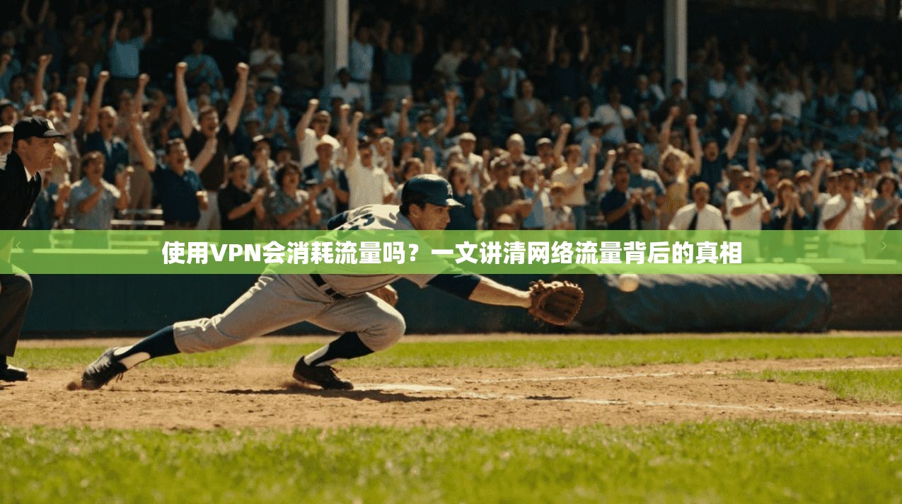 使用VPN会消耗流量吗？一文讲清网络流量背后的真相