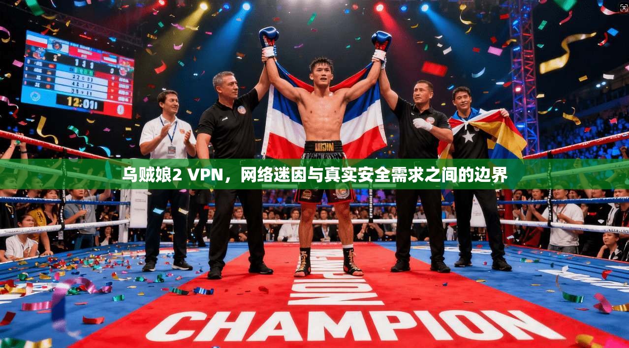 乌贼娘2 VPN，网络迷因与真实安全需求之间的边界