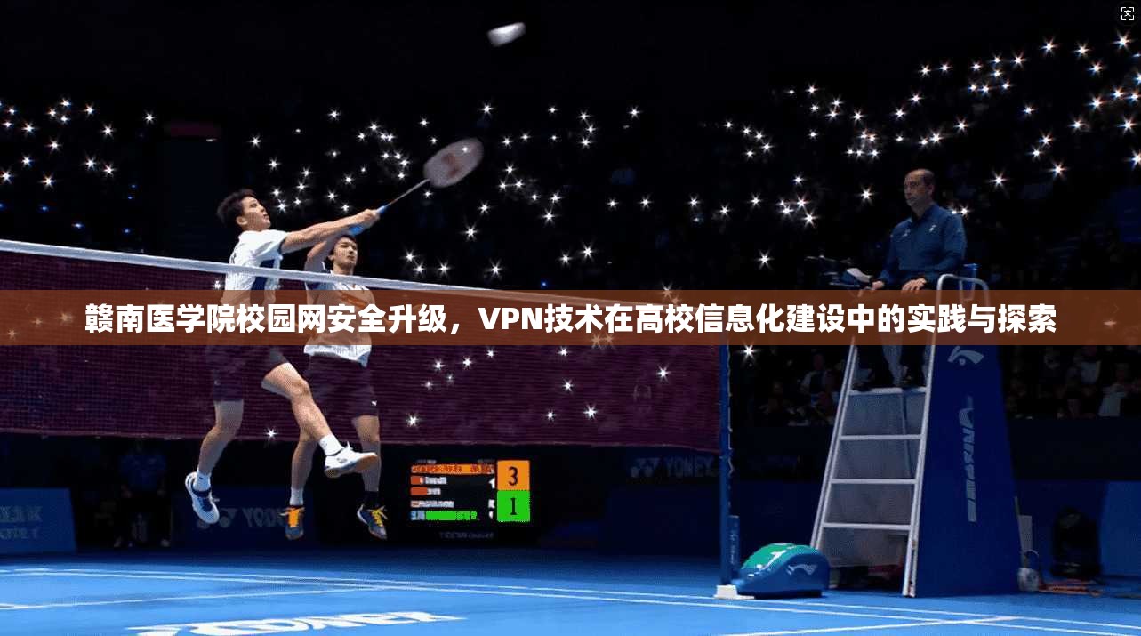 赣南医学院校园网安全升级，VPN技术在高校信息化建设中的实践与探索