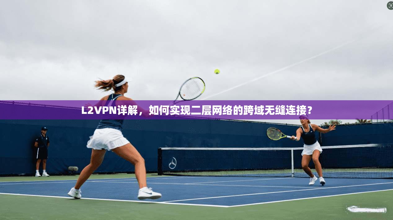 L2VPN详解,如何实现二层网络的跨域无缝连接? L2VPN详解,如何实现二层网络的跨域无缝连接?