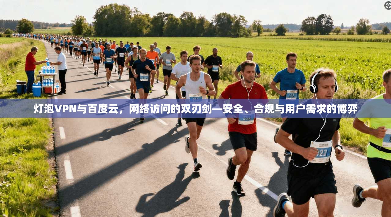 灯泡VPN与百度云，网络访问的双刃剑—安全、合规与用户需求的博弈