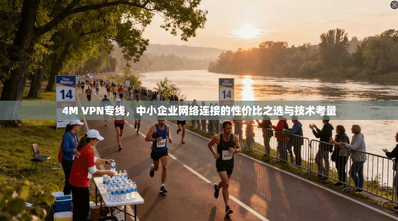 4M VPN专线，中小企业网络连接的性价比之选与技术考量