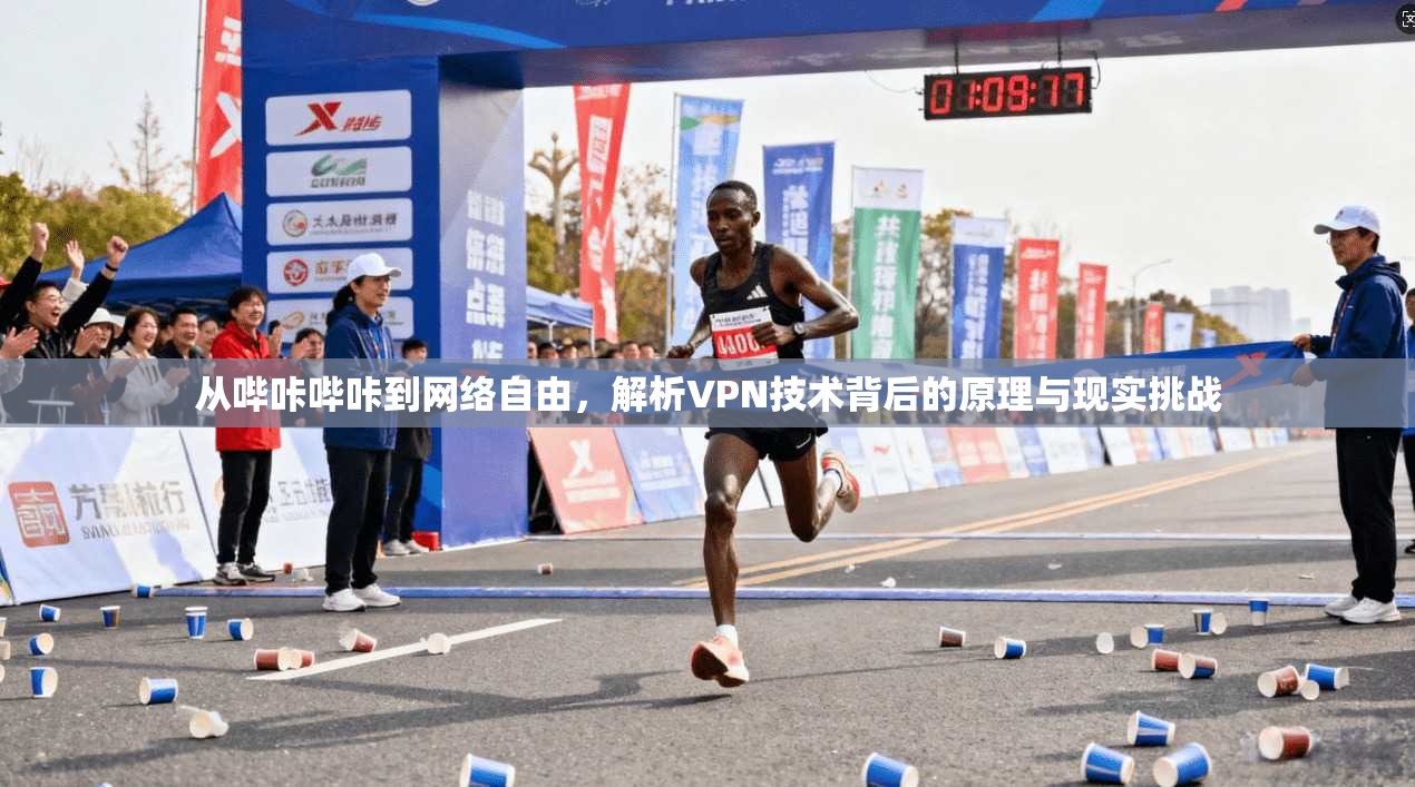 从哔咔哔咔到网络自由，解析VPN技术背后的原理与现实挑战