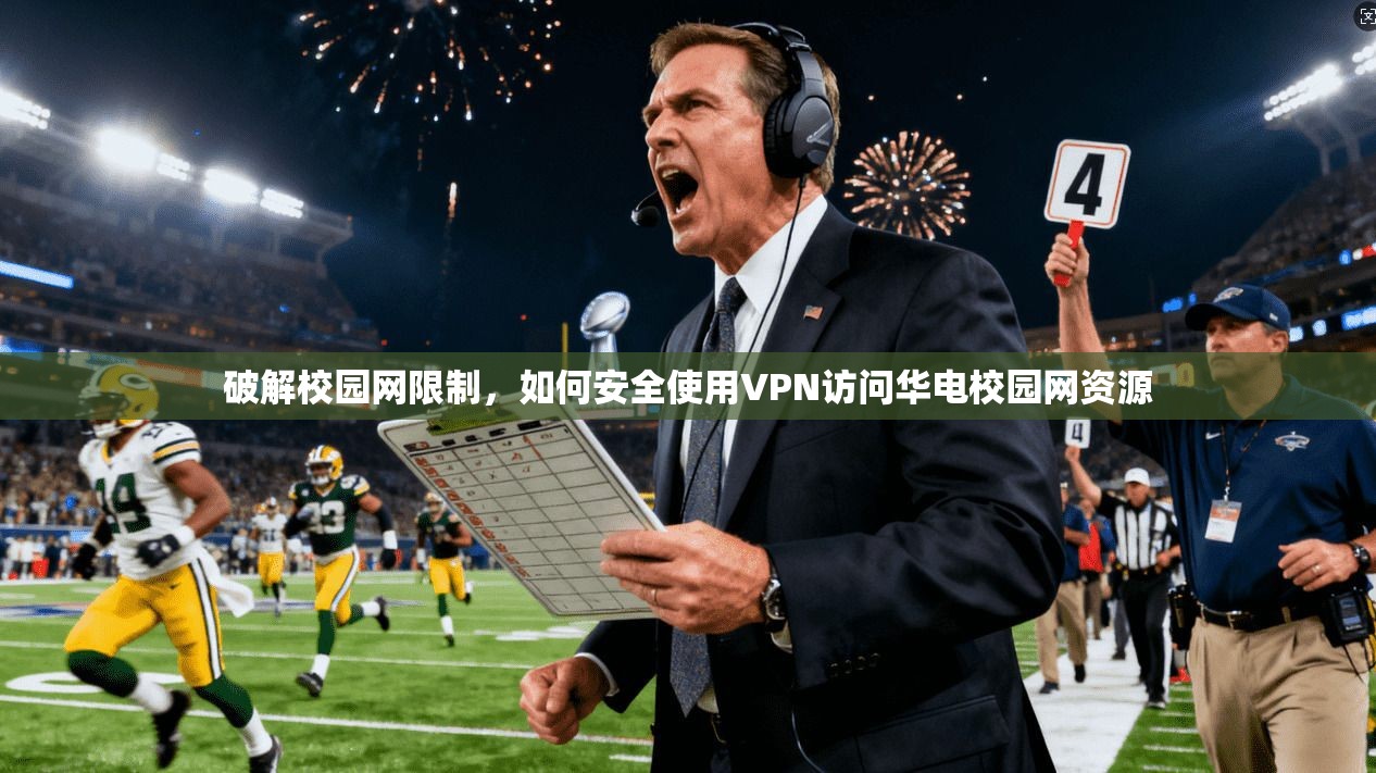 破解校园网限制，如何安全使用VPN访问华电校园网资源