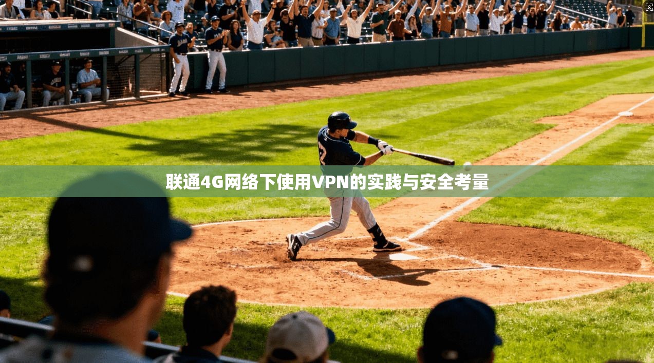 联通4G网络下使用VPN的实践与安全考量