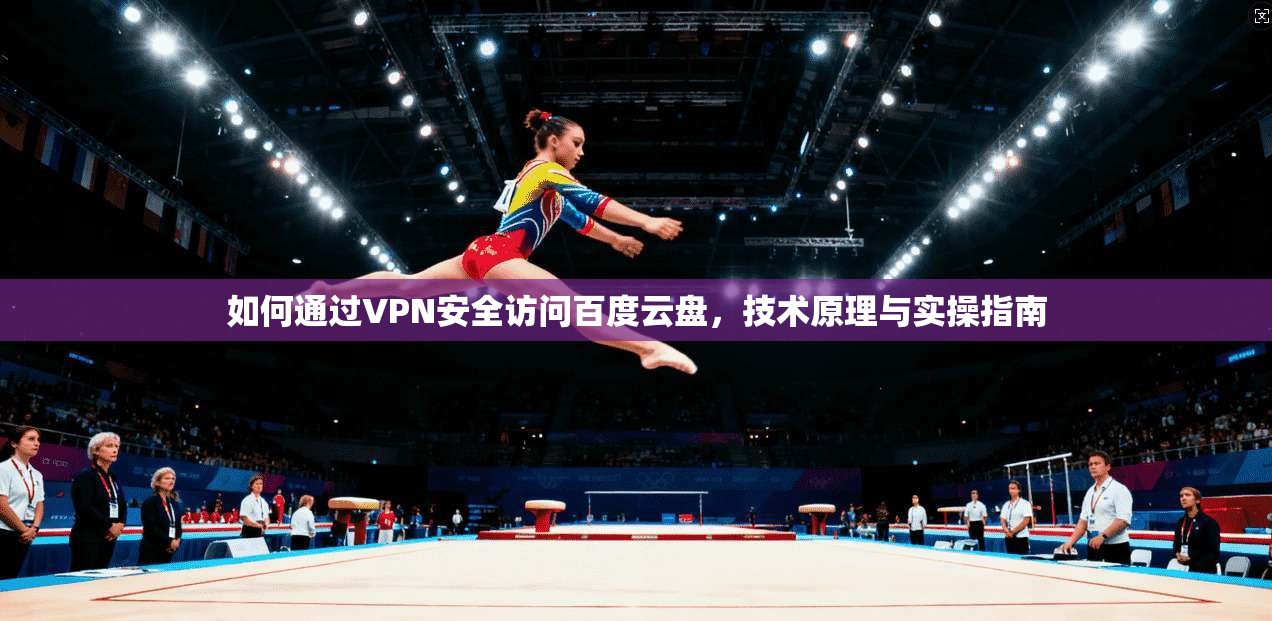 如何通过VPN安全访问百度云盘，技术原理与实操指南