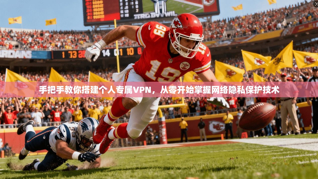 手把手教你搭建个人专属VPN，从零开始掌握网络隐私保护技术