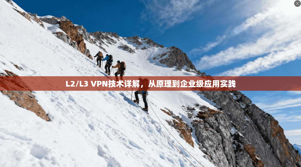 L2/L3 VPN技术详解，从原理到企业级应用实践