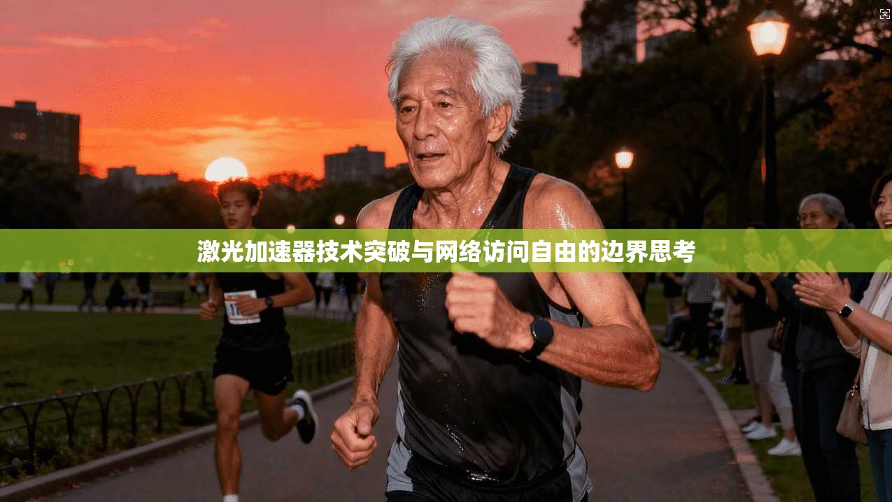 激光加速器技术突破与网络访问自由的边界思考