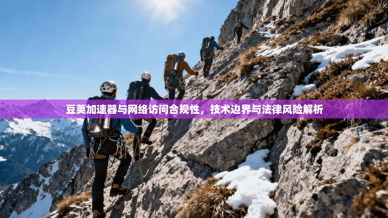 豆荚加速器与网络访问合规性，技术边界与法律风险解析