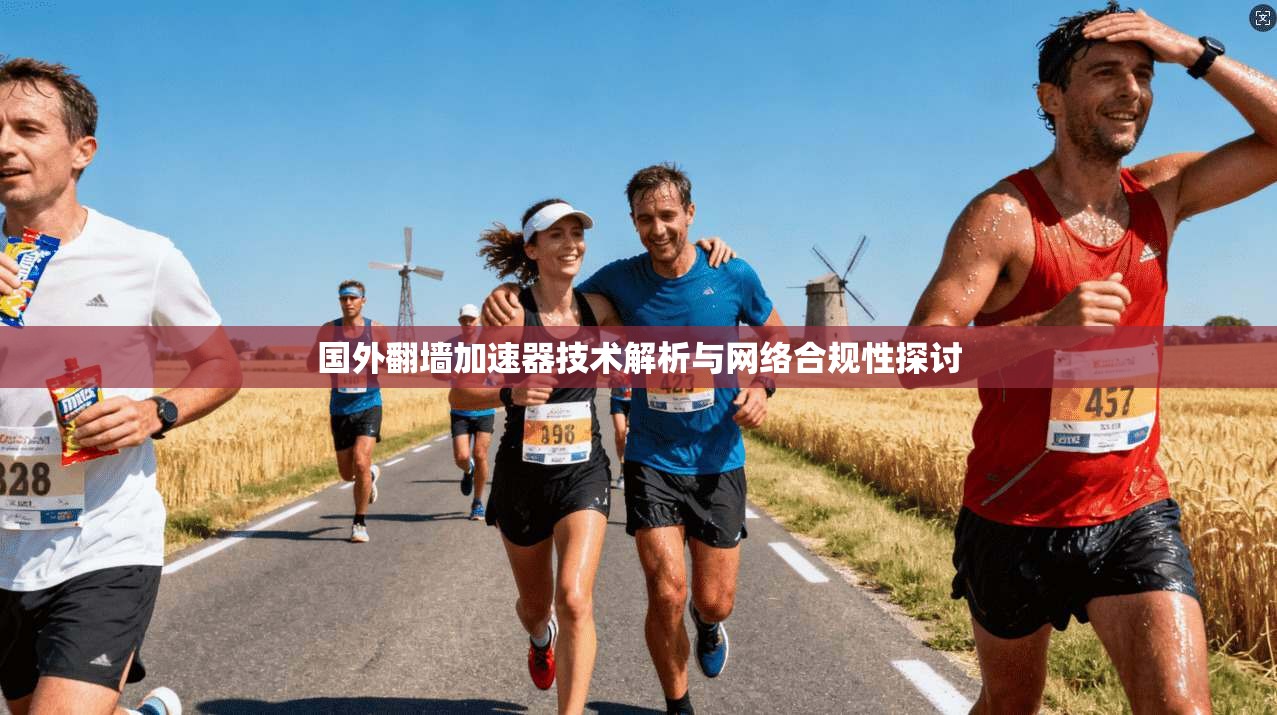 国外翻墙加速器技术解析与网络合规性探讨