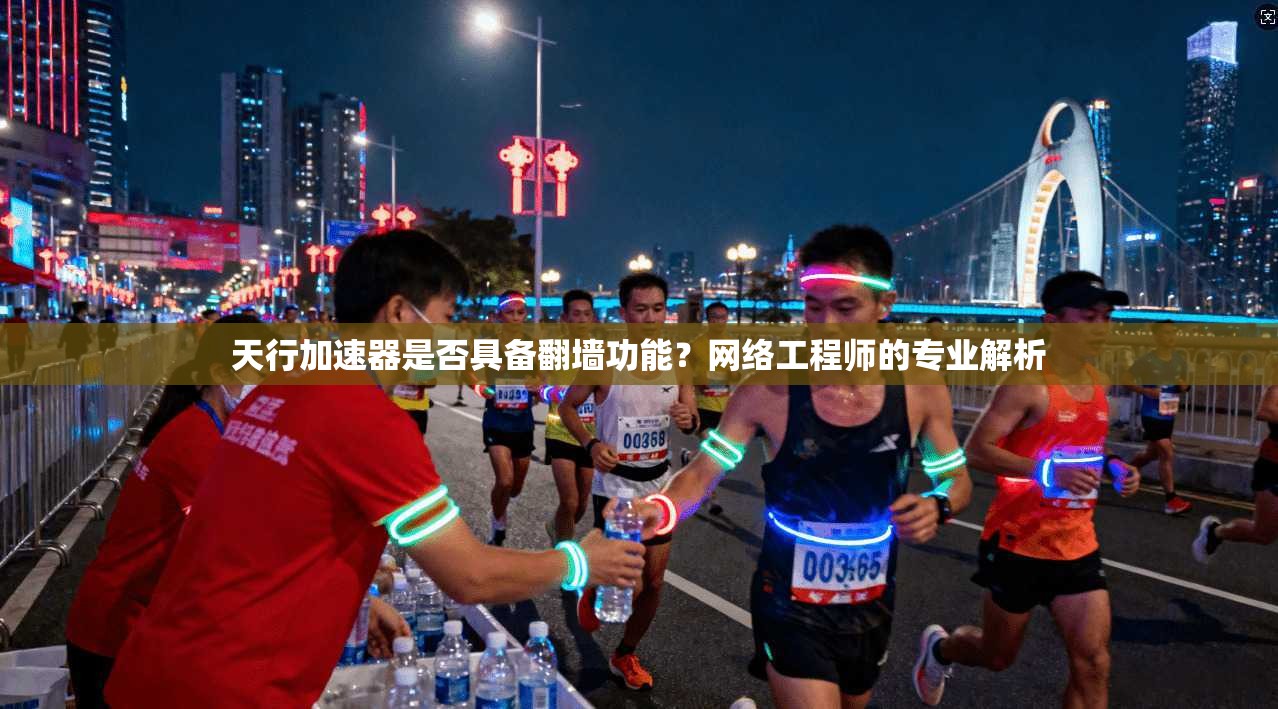 天行加速器是否具备翻墙功能？网络工程师的专业解析