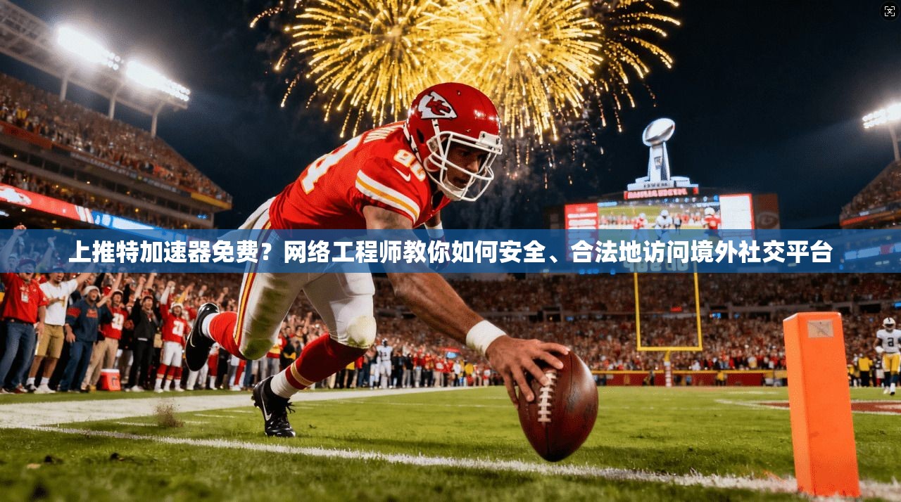 上推特加速器免费？网络工程师教你如何安全、合法地访问境外社交平台