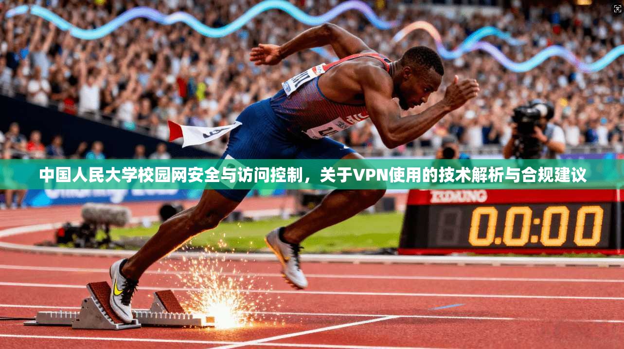 中国人民大学校园网安全与访问控制，关于VPN使用的技术解析与合规建议