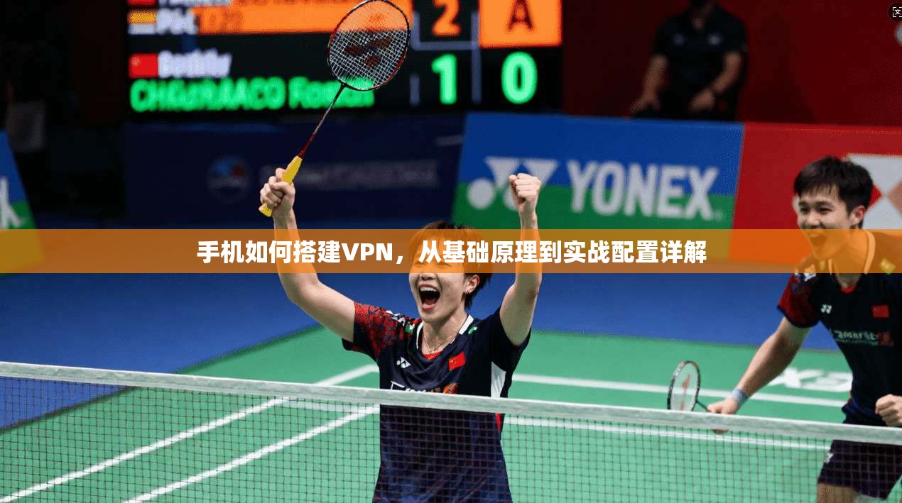 手机如何搭建VPN，从基础原理到实战配置详解
