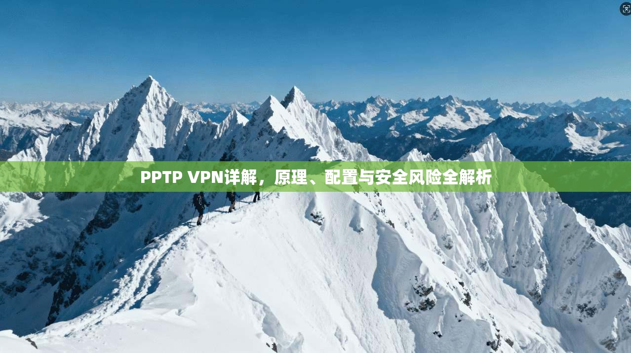PPTP VPN详解，原理、配置与安全风险全解析