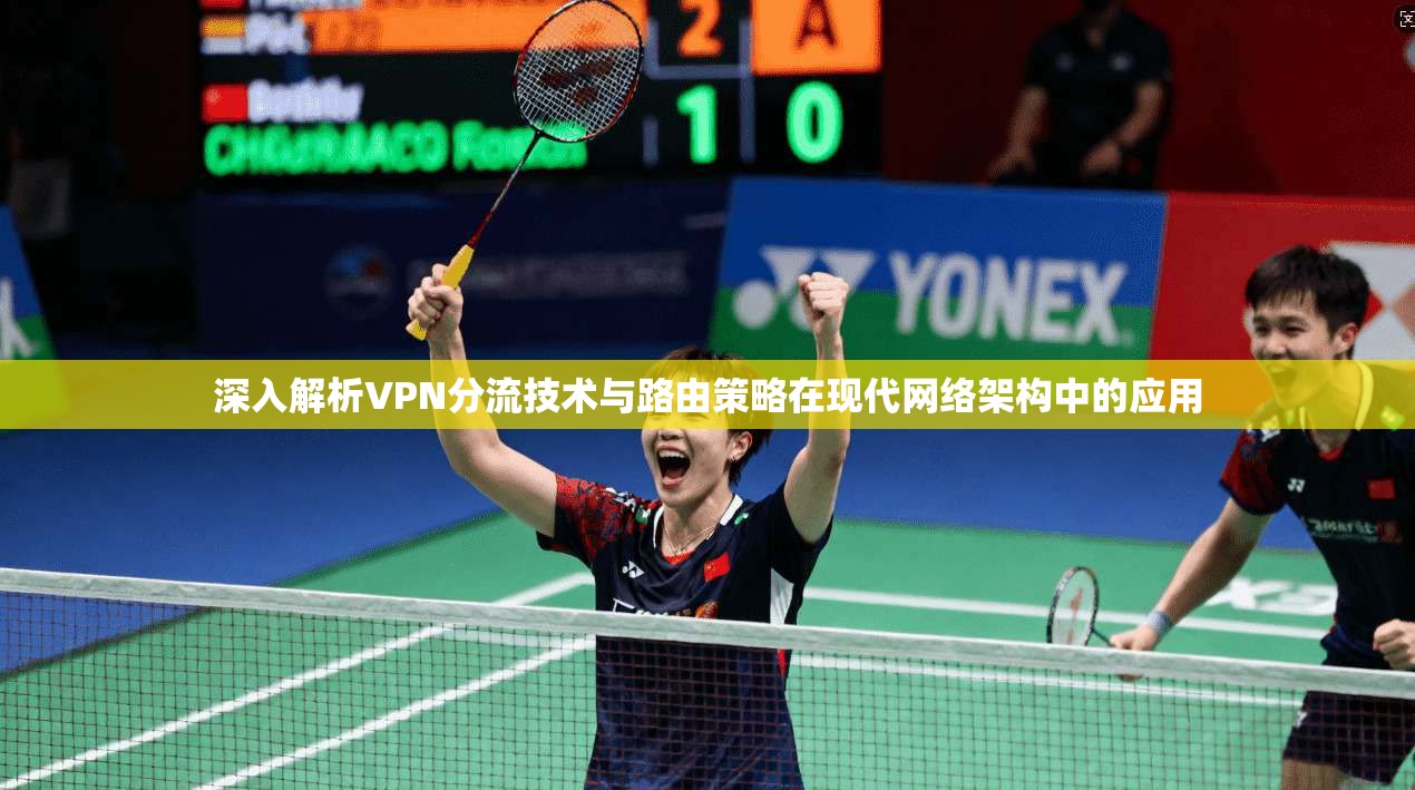 深入解析VPN分流技术与路由策略在现代网络架构中的应用