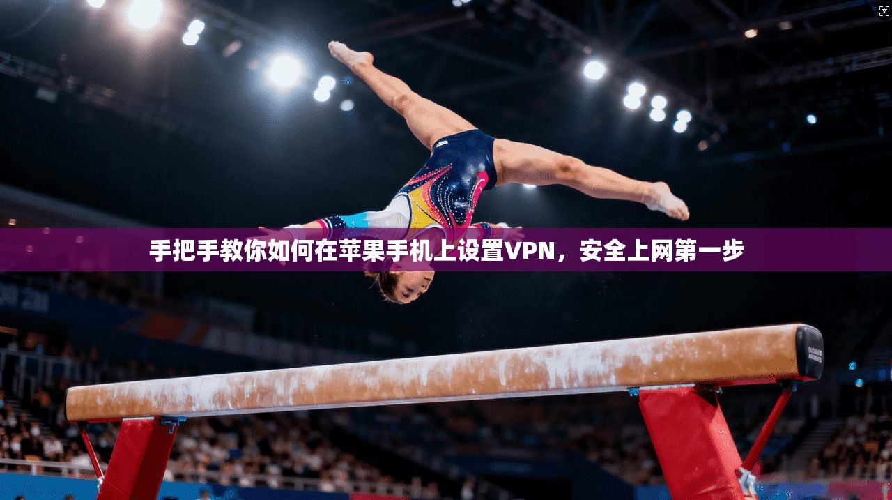 手把手教你如何在苹果手机上设置VPN，安全上网第一步