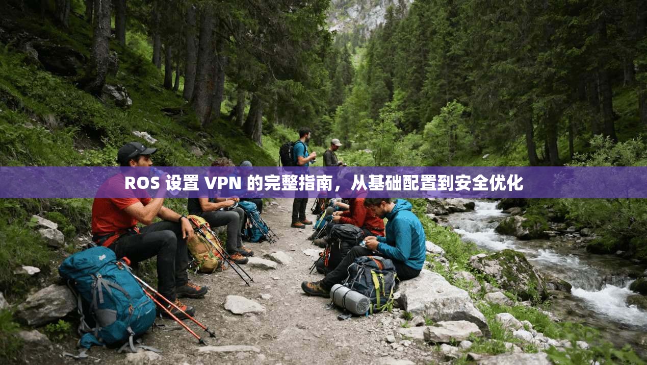 ROS 设置 VPN 的完整指南，从基础配置到安全优化