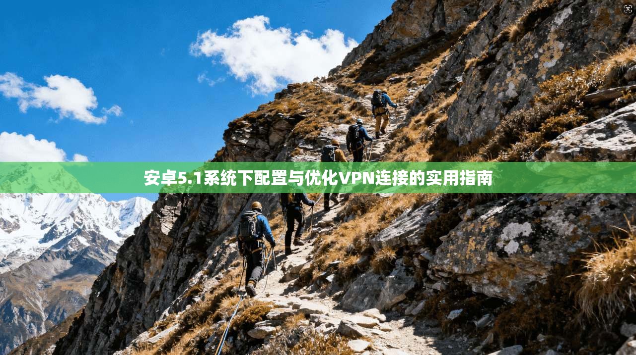安卓5.1系统下配置与优化VPN连接的实用指南