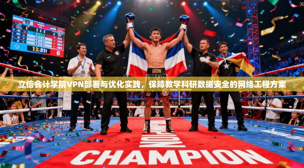 立信会计学院VPN部署与优化实践，保障教学科研数据安全的网络工程方案