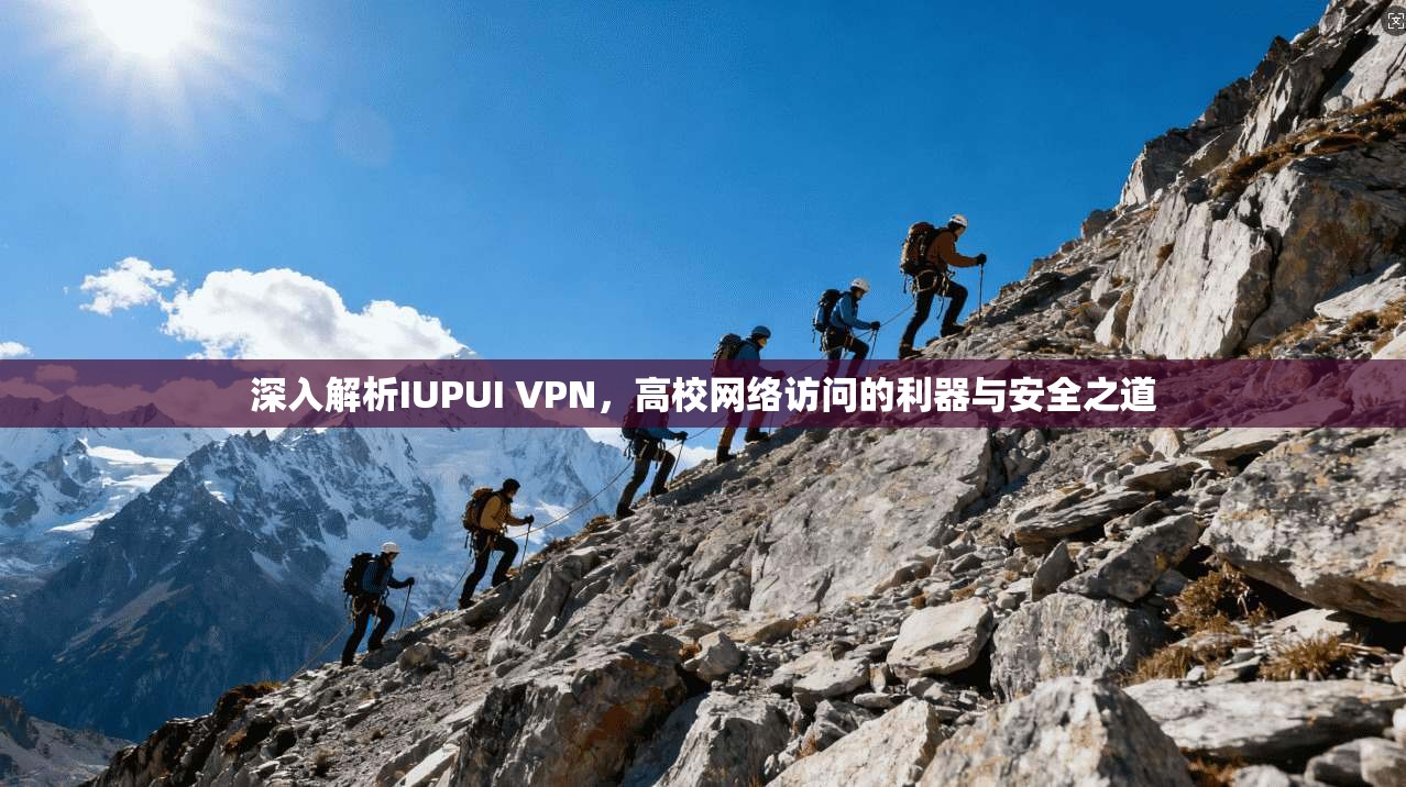 深入解析IUPUI VPN，高校网络访问的利器与安全之道