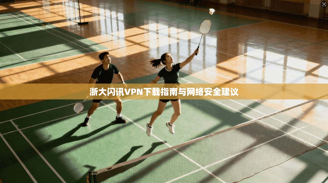 浙大闪讯VPN下载指南与网络安全建议