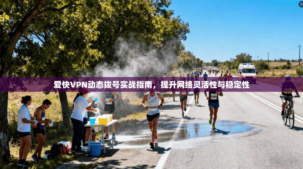 爱快VPN动态拨号实战指南，提升网络灵活性与稳定性
